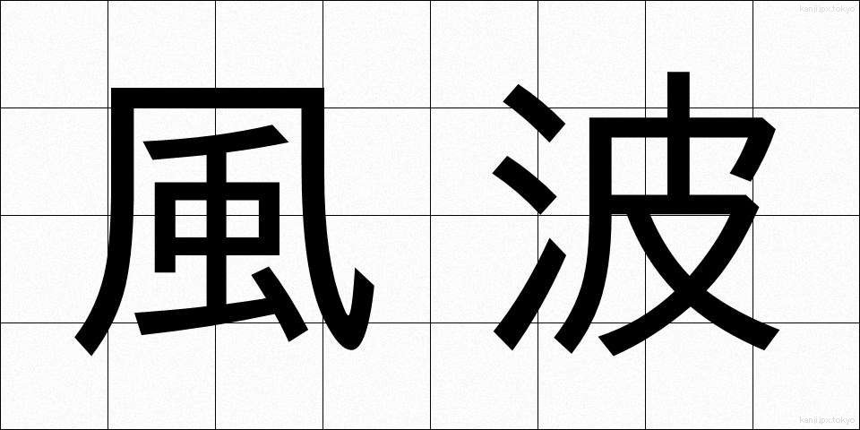 風波 (ふうは)