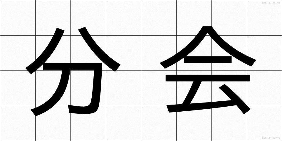 分会 (ぶんかい)