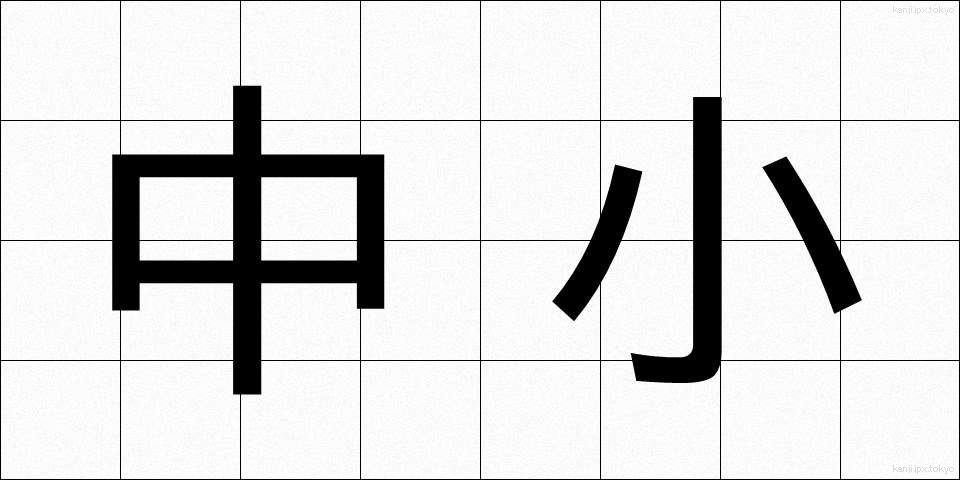 中小 (ちゅうしょう)