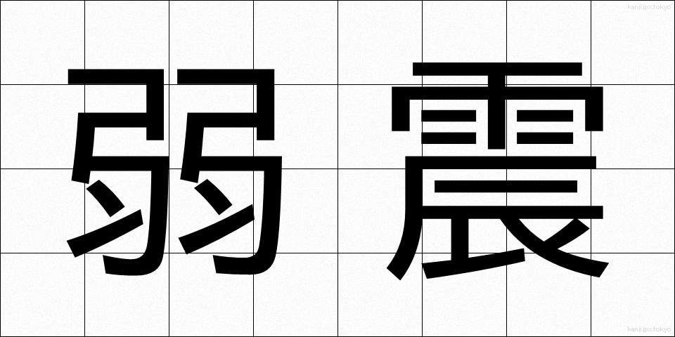 弱震 (じゃくしん)
