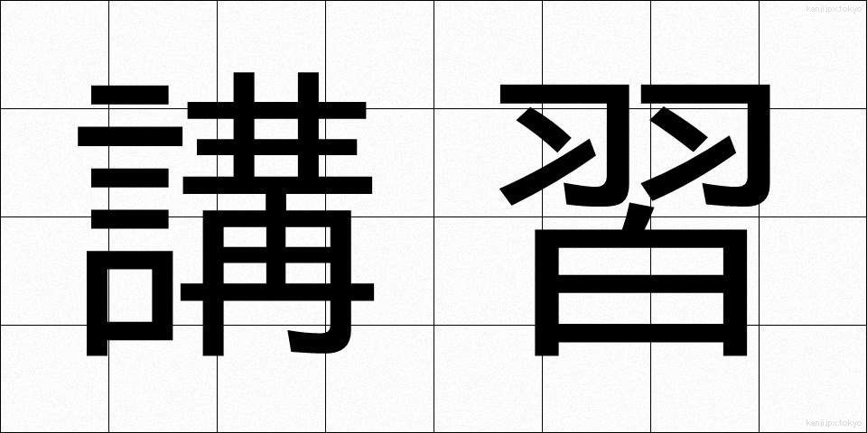 講習 (こうしゅう)
