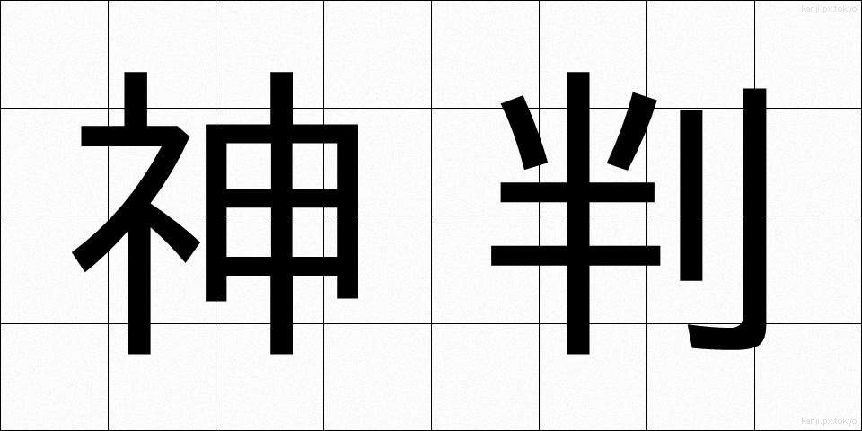 神判 (しんぱん)
