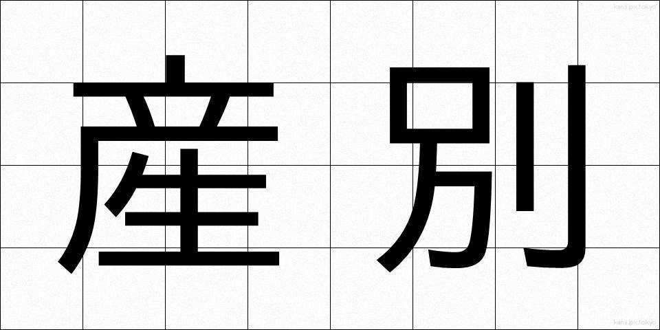 産別 (さんべつ)