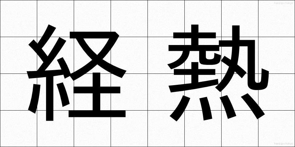 経熱 (けいねつ)