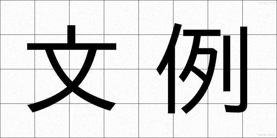 文例 (ぶんれい)