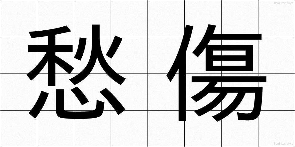 愁傷 (しゅうしょう)