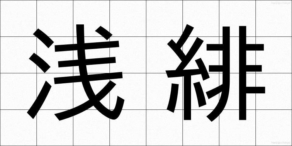 浅緋 (あさひ)