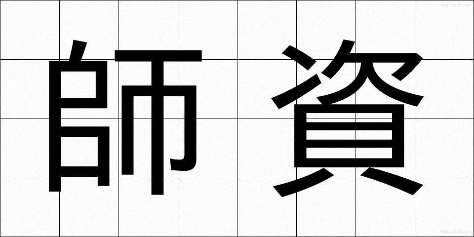 師資 (しし)