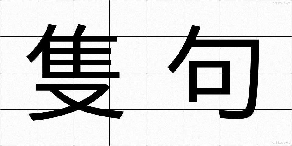 隻句 (せっく)