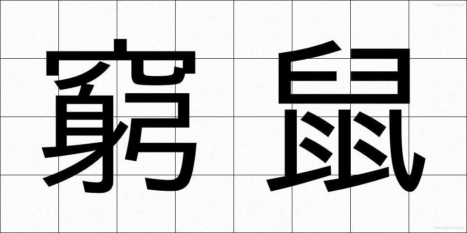 窮鼠 (きゅうそ)