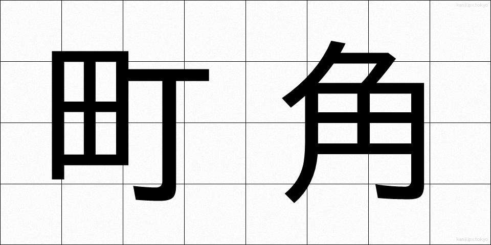 町角 (まちかど)