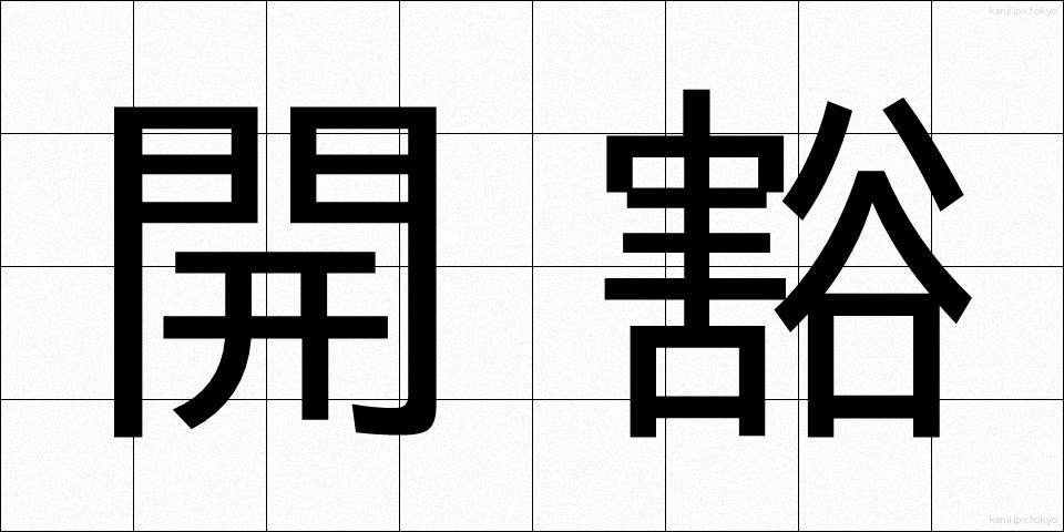 開豁 (かいかつ)