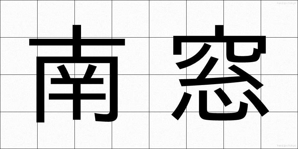 南窓 (なんそう)