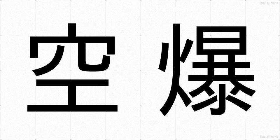 空爆 (くうばく)