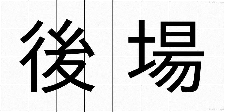 後場 (ごば)