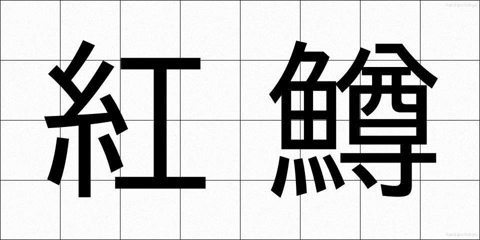 紅鱒 (べにます)