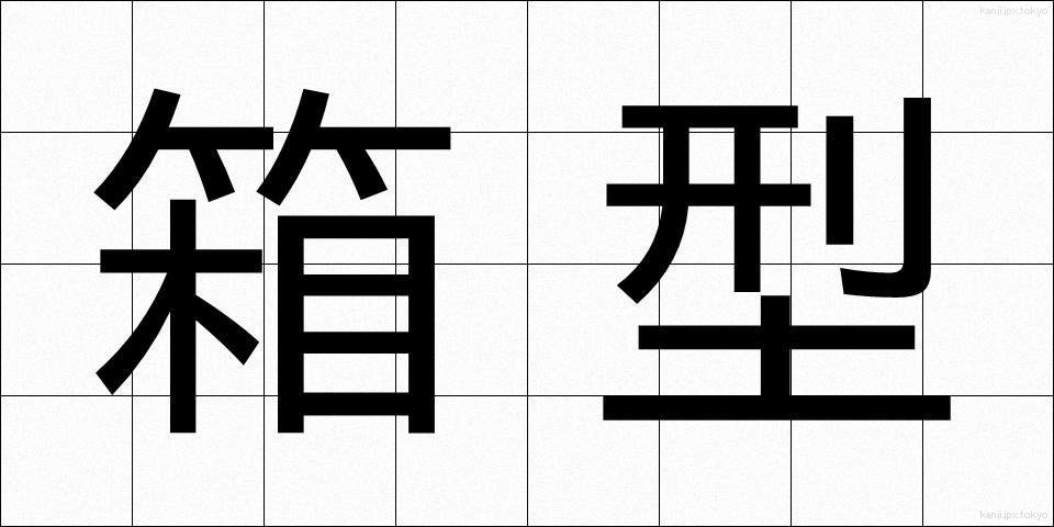 箱型 (はこがた)