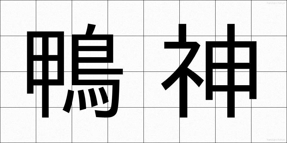 鴨神 (かもがみ)