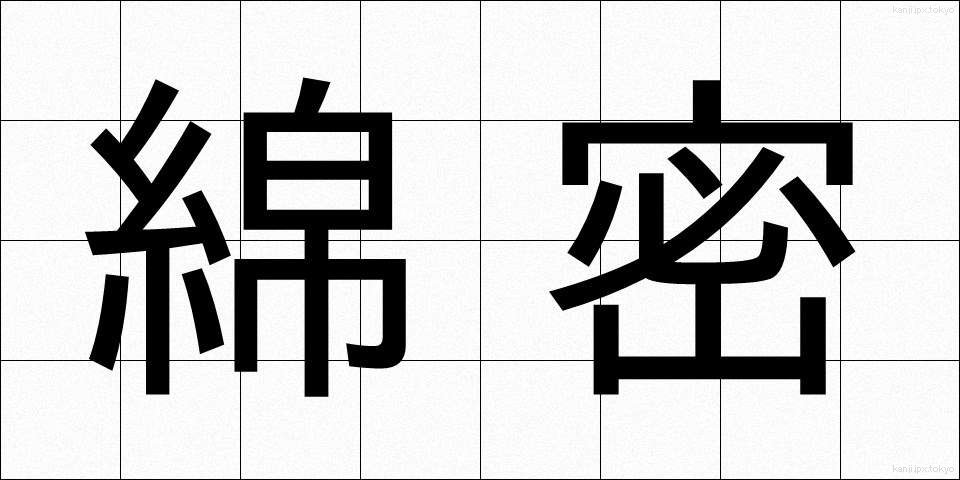 綿密 (めんみつ)