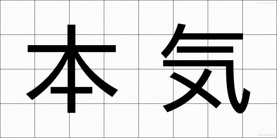 本気 (ほんき)