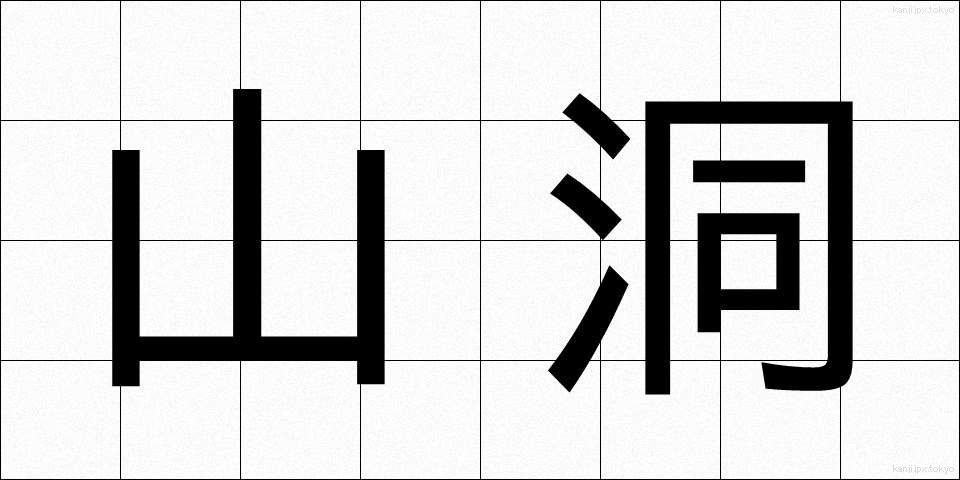 山洞 (やまほら)