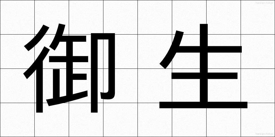 御生 (みう)