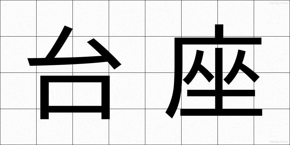 台座 (だいざ)
