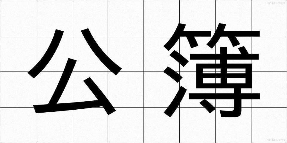 公簿 (こうぼ)