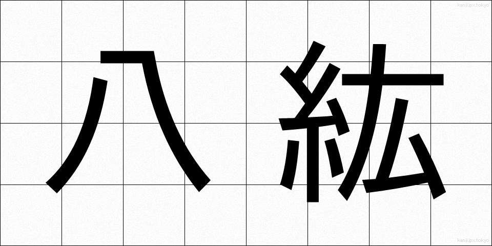八紘 (はっこう)