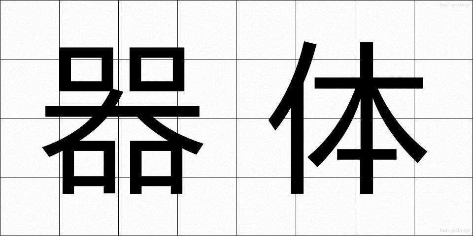 器体 (きたい)