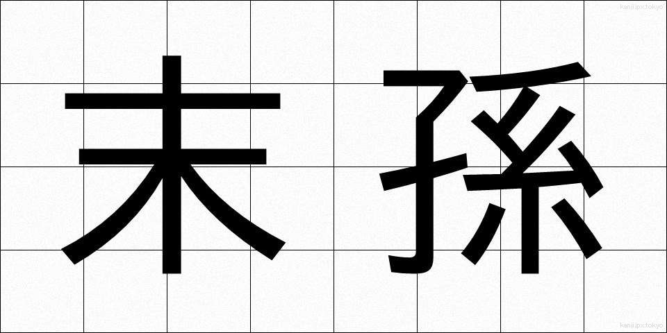 末孫 (まっそん)