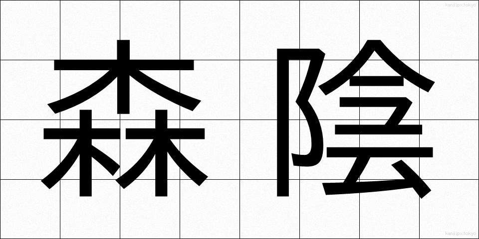 森陰 (もりかげ)