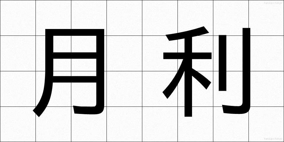 月利 (げつり)