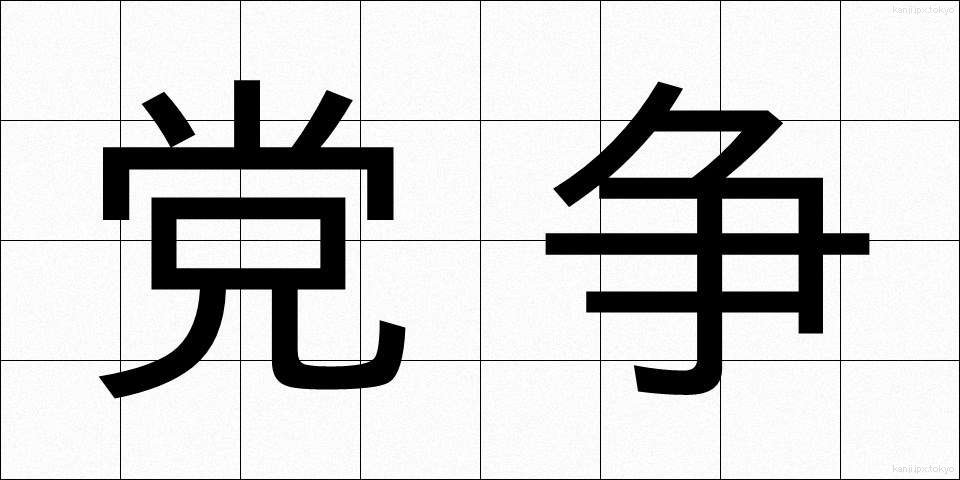 党争 (とうそう)