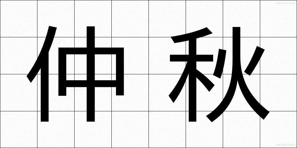 仲秋 (ちゅうしゅう)