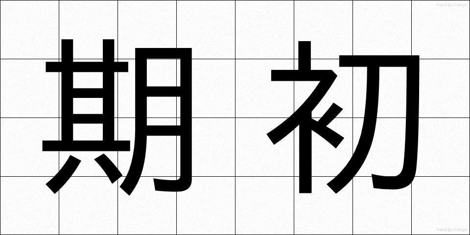 期初 (きちょ)