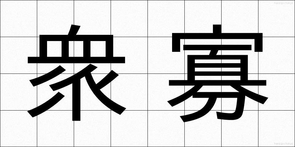 衆寡 (しゅうか)