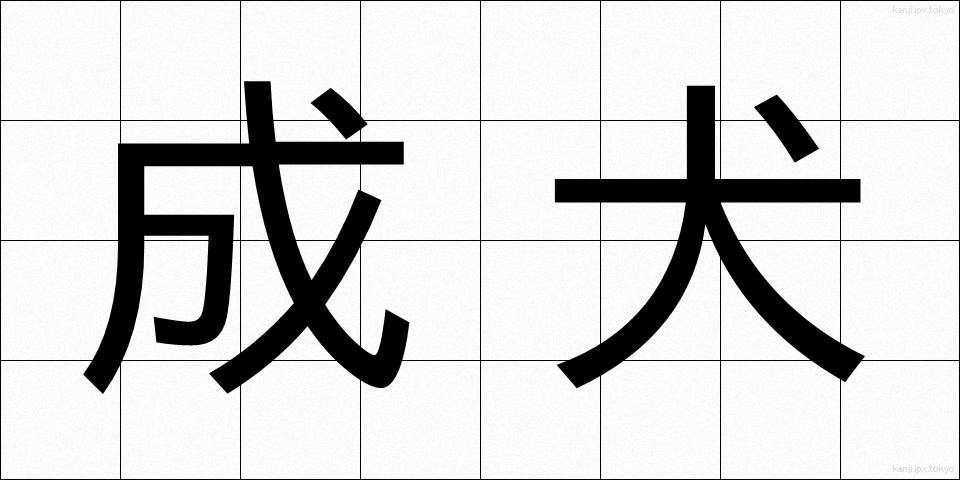 成犬 (せいけん)