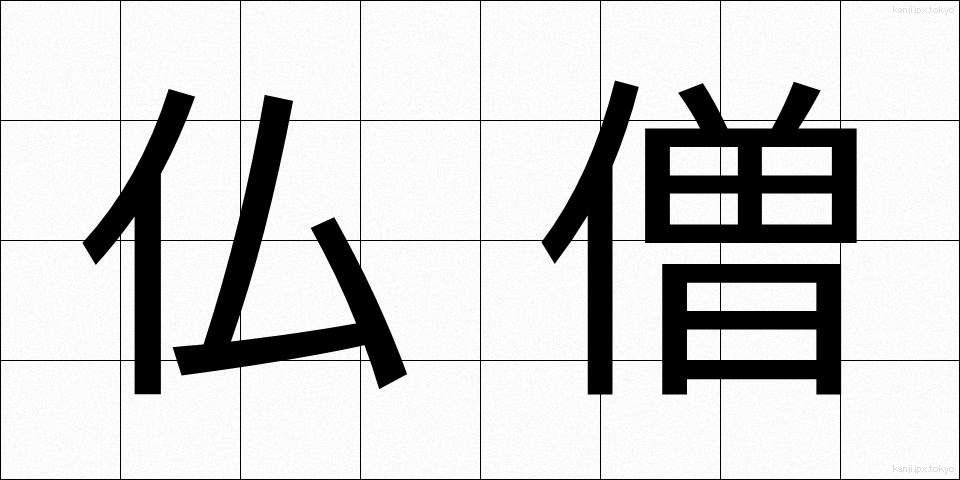 仏僧 (ぶっそう)