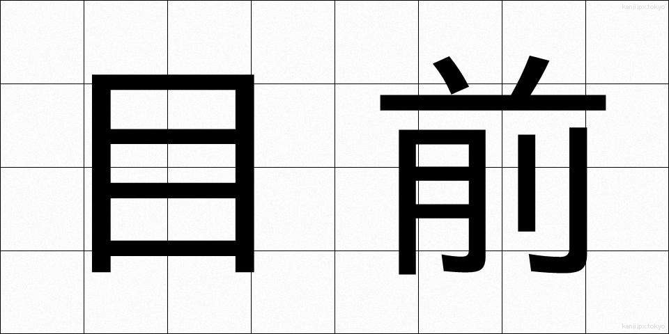 目前 (もくぜん)