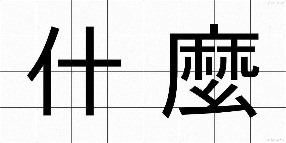 什麼 (なに)
