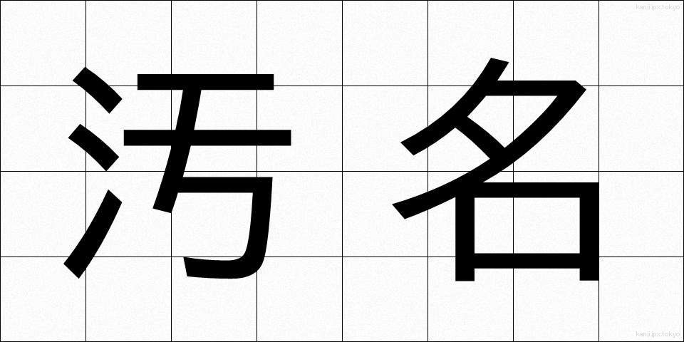 汚名 (おめい)