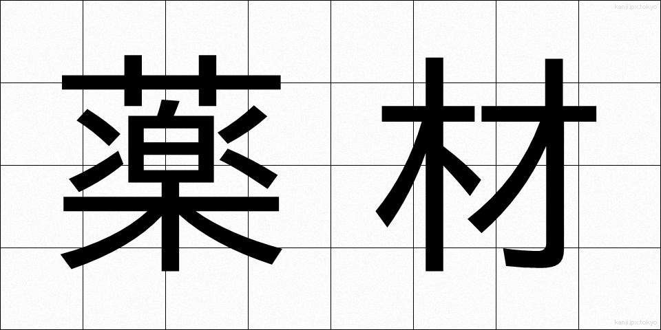 薬材 (やくざい)