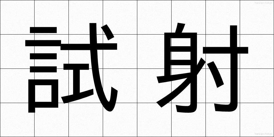 試射 (ししゃ)