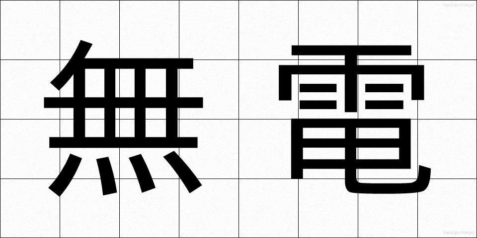 無電 (むでん)