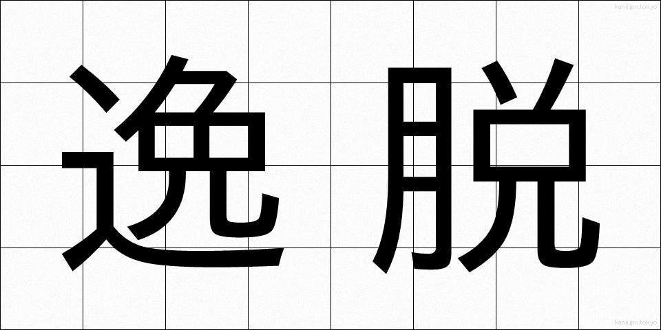 逸脱 (いつだつ)
