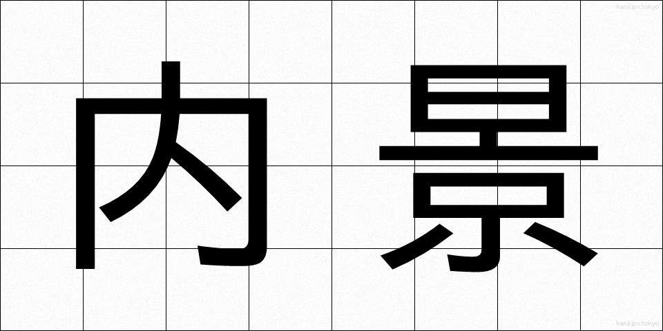 内景 (ないけい)