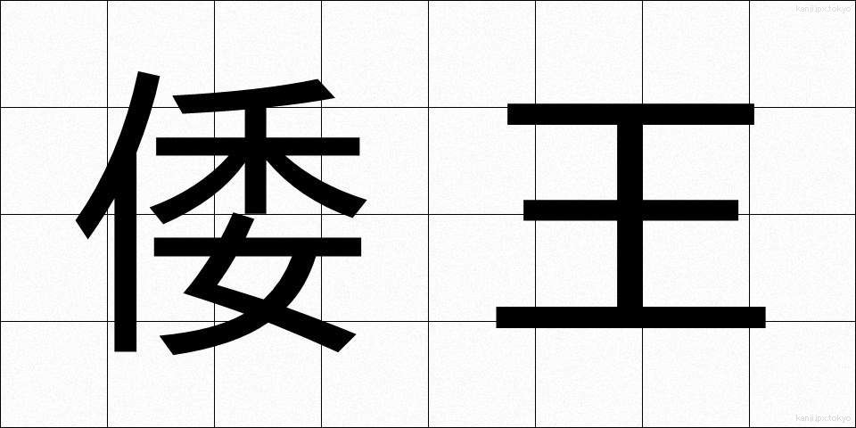 倭王 (わおう)