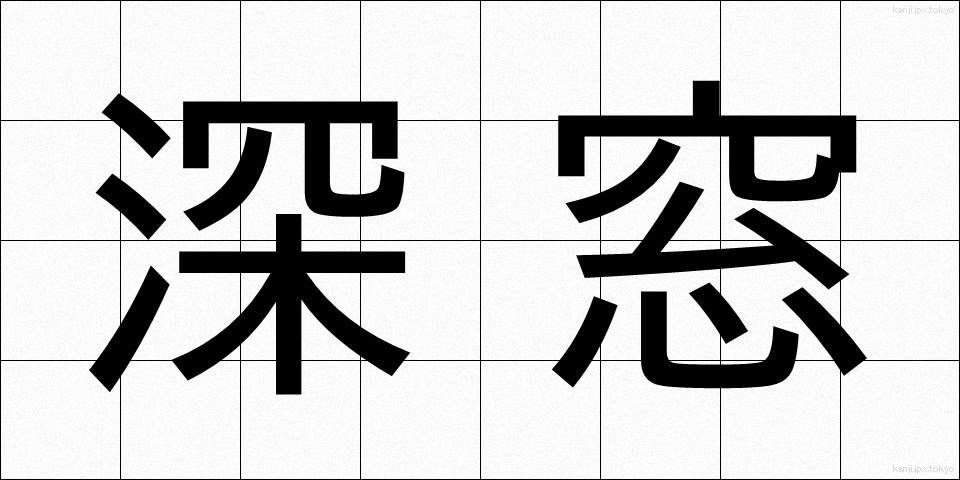深窓 (しんそう)