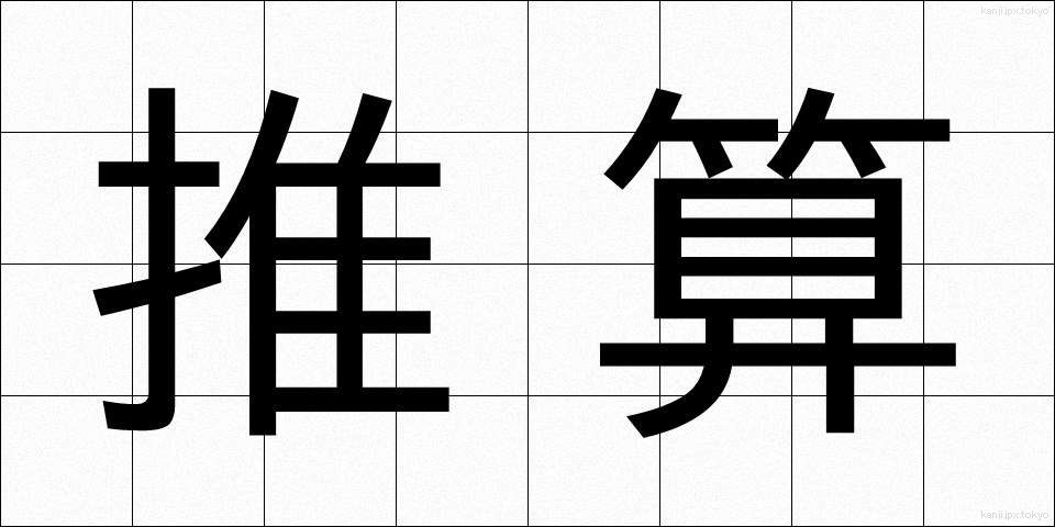 推算 (すいさん)
